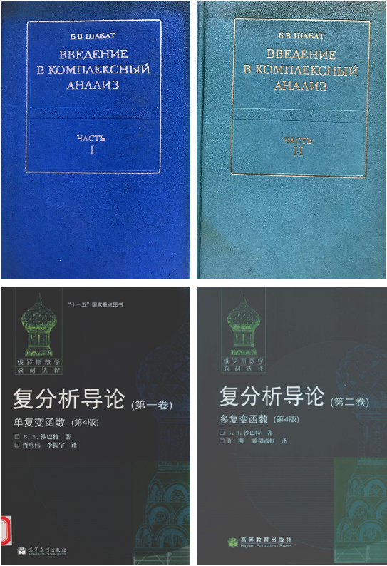 Б. В. 沙巴特 《复分析导论》（Введение в комплексный анализ）