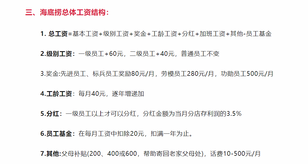 2,一些海底捞员工爆料的工资待遇.