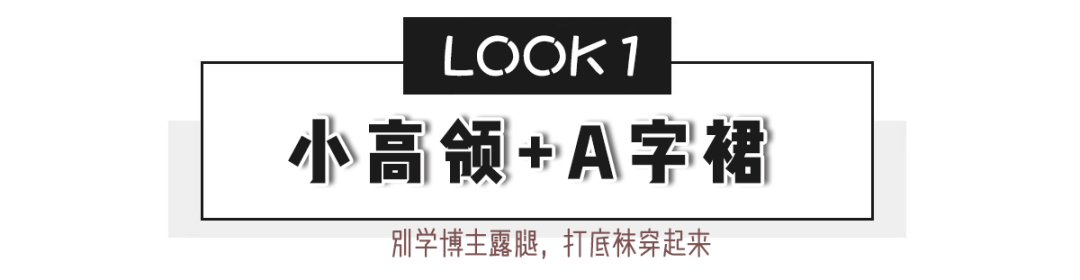 小高領毛衣+迷笛裙+A字裙，毛衣+毛衣，時髦的正確打開方式在這裡 ！ 時尚 第3張