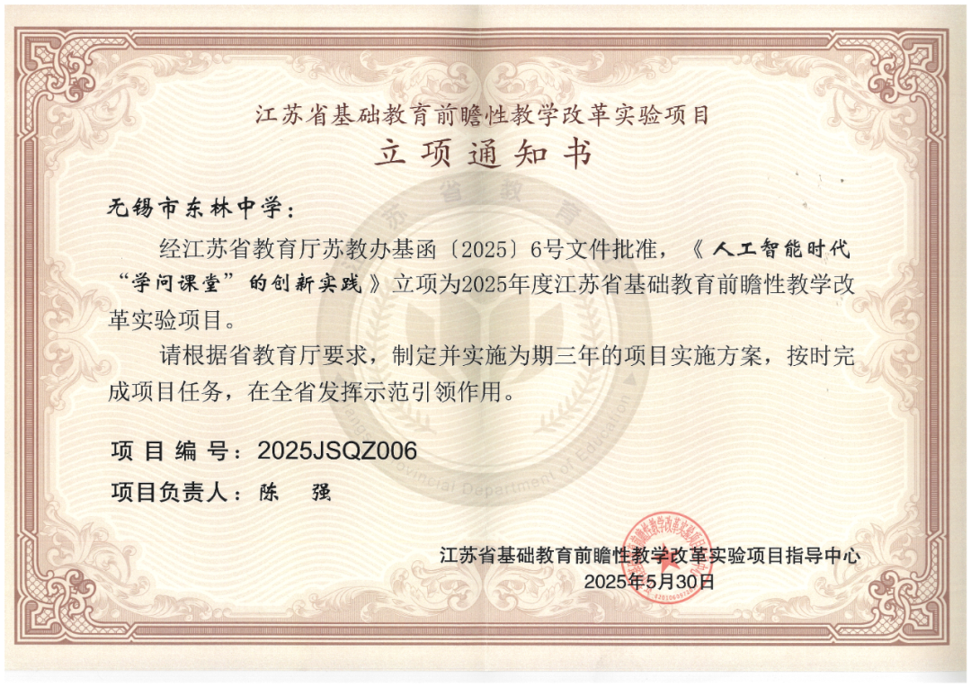 20250530《人工智能时代“学问课堂”的创新实践 》立项为2025年度江苏省基础教育前瞻性教学改革实验项目.png
