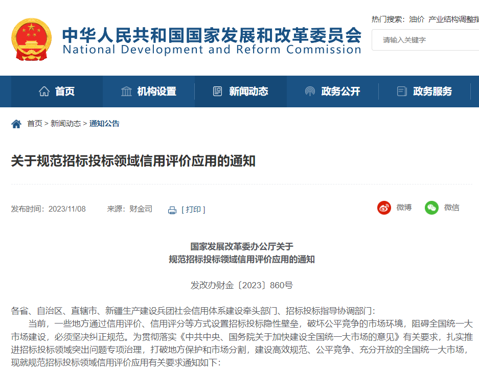 发改委:对于规范招标投标领域信用评价应用有新规(图1)