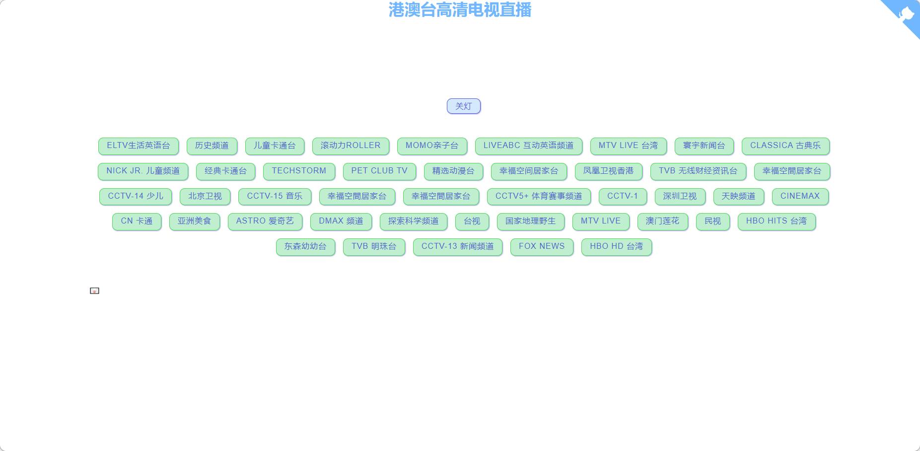 港澳台电视直播