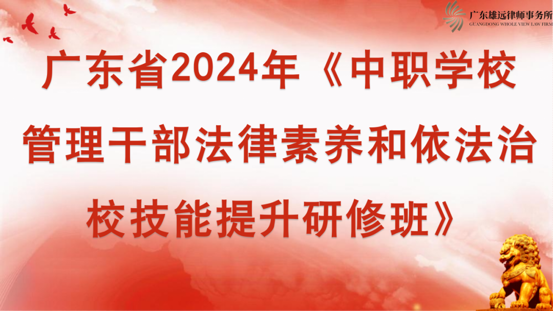 雄远动态｜增强法治观念 防范法律风险——我所叶秀雄律师受邀为全省中职院校管理干部研修班开展普法讲座