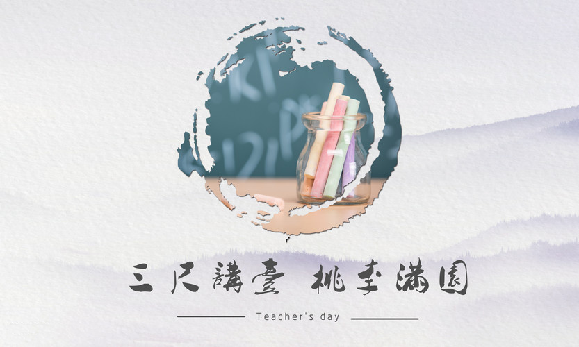 雄远祝福|桃李九月 礼赞师恩——广东雄远律师事务所祝愿全体教师节日快乐