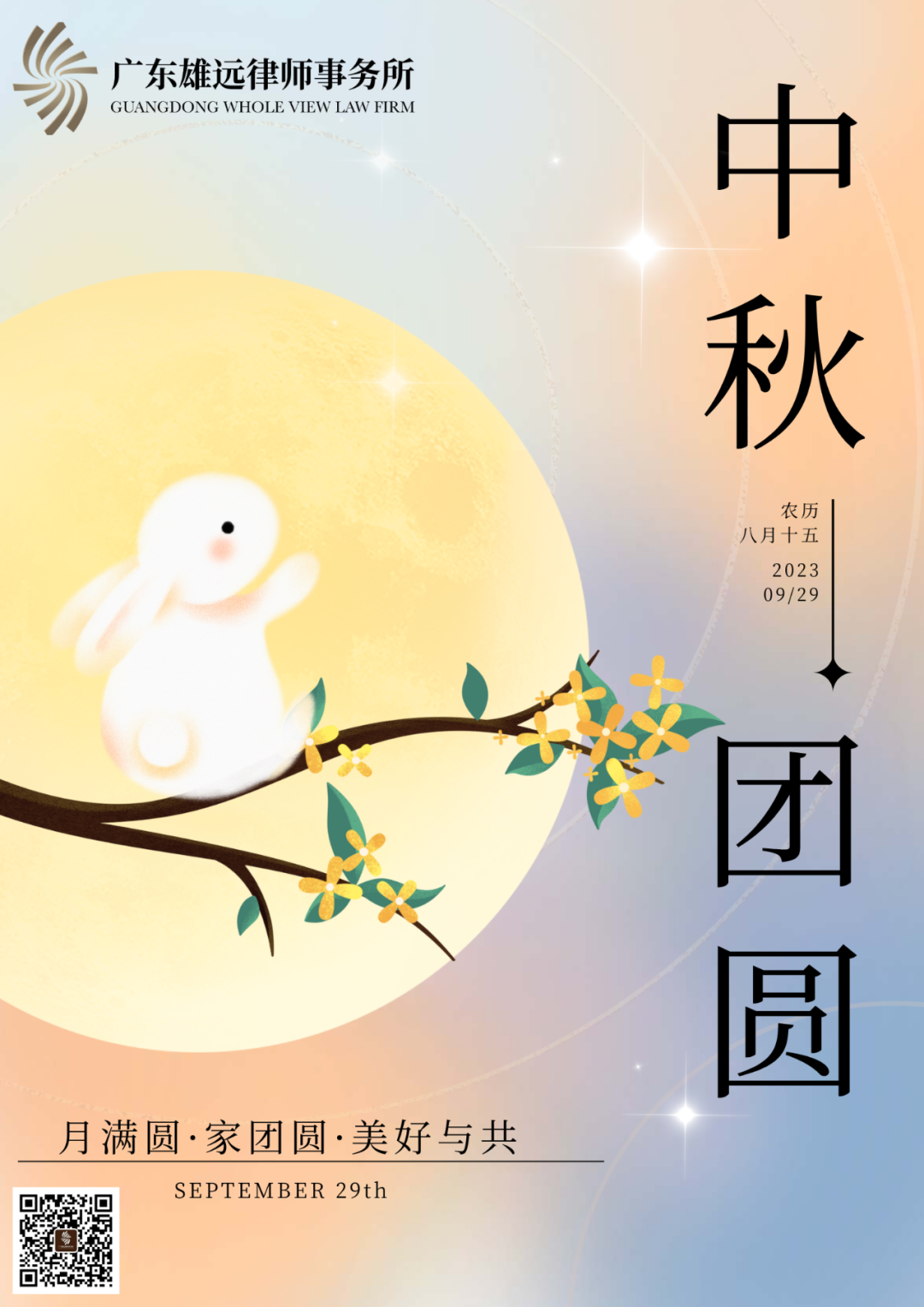 雄远祝福 | 中秋佳节 人月团圆——广东雄远律师事务所祝您中秋节快乐