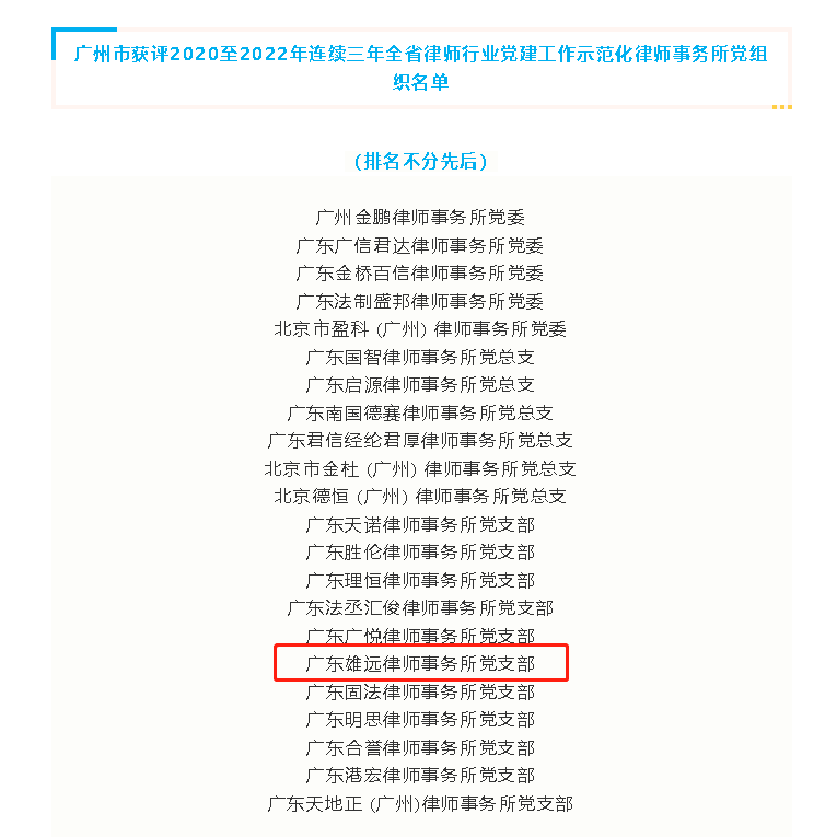 雄远党建｜强化党建引领 擦亮党建品牌——广东雄远律师事务所党支部连续三年获评全省律师行业党建工作示范化律师事务所党组织