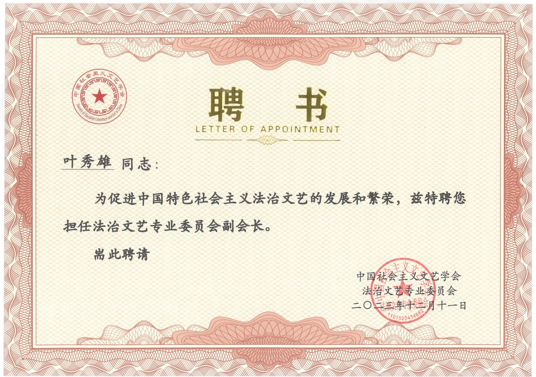 雄远动态|凝聚法治力量 繁荣文艺创作——我所叶秀雄律师增补为中国社会主义文艺学会法治文艺专业委员会副会长