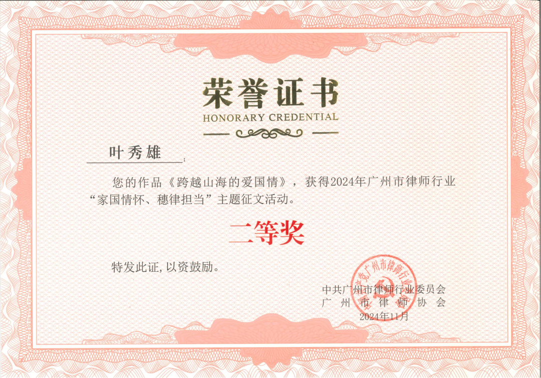 雄远荣誉 | 厚植家国情怀  彰显时代担当——我所叶秀雄律师荣获市律师行业“家国情怀·穗律担当” 主题征文活动二等奖