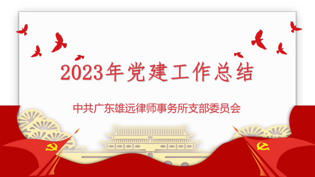 雄远党建|总结经验 继往开来——我所党支部召开2023年度年终总结会议