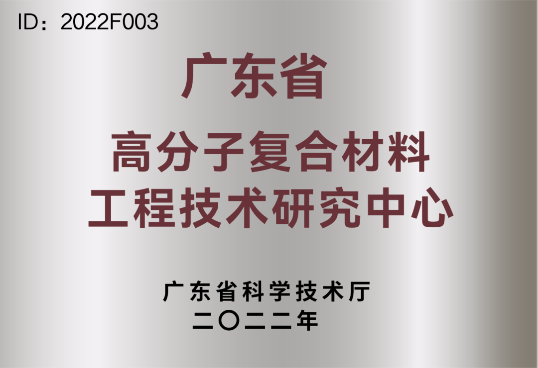 廣東省高分子復(fù)合材料工程技術(shù)研究中心.png