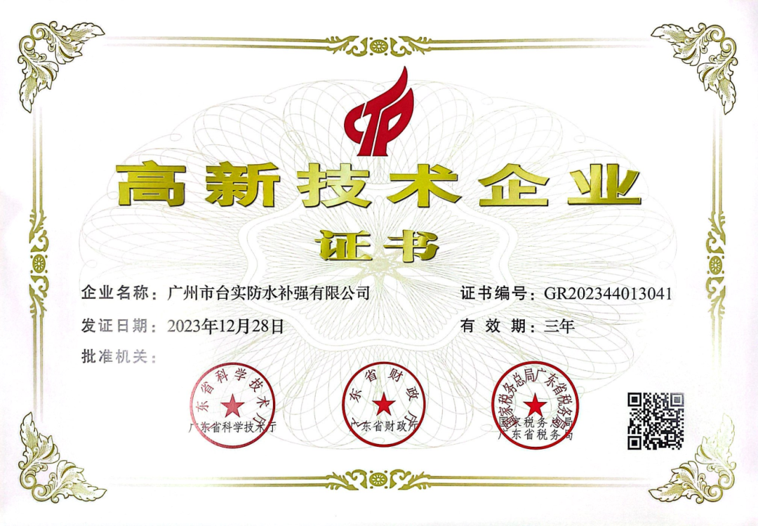高新技术企业-广州台实.png