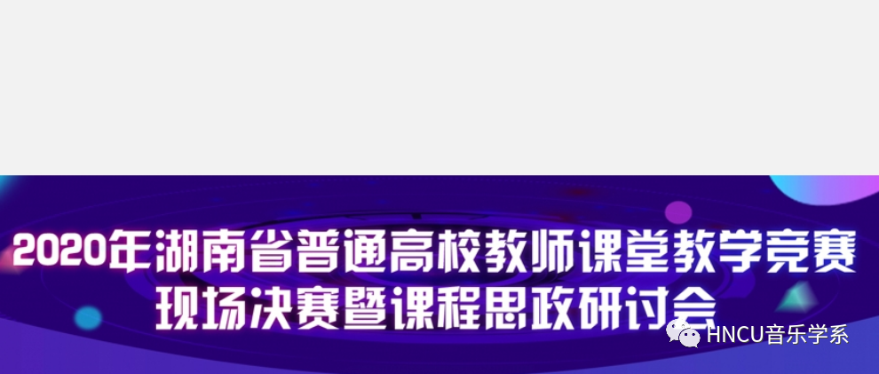 直播||2020年湖南省普通高校教师课堂教学竞赛