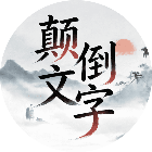 颠倒文字
