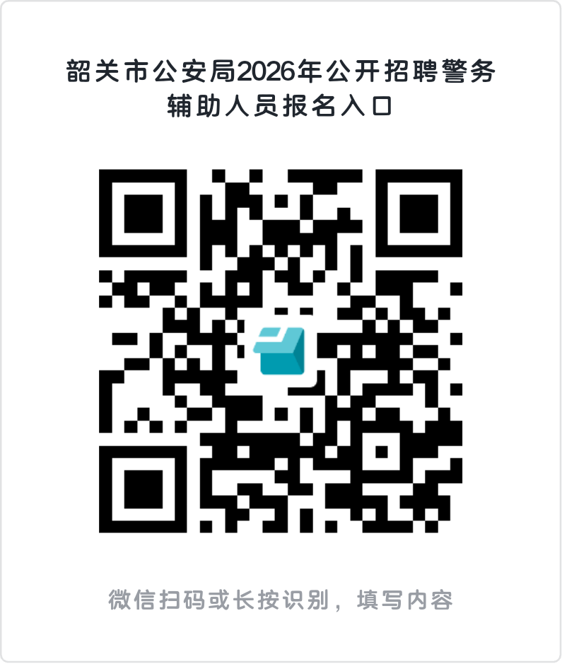 附件2：韶关市公安局公开招聘警务辅助人员报名入口.png