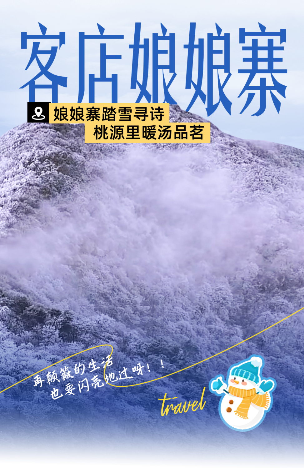 冬季旅游宣传合成风海报.png