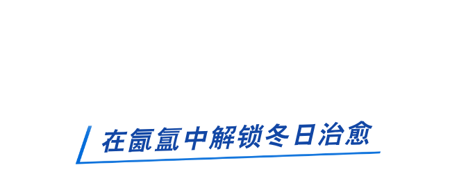 拼贴风蓝色冬季长白山旅游公众号首图__2026-01-05+15_33_44.png