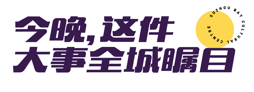 今晚！這場發布會轟動全城！蘇州灣區新明珠你一定要看！ 旅遊 第3張