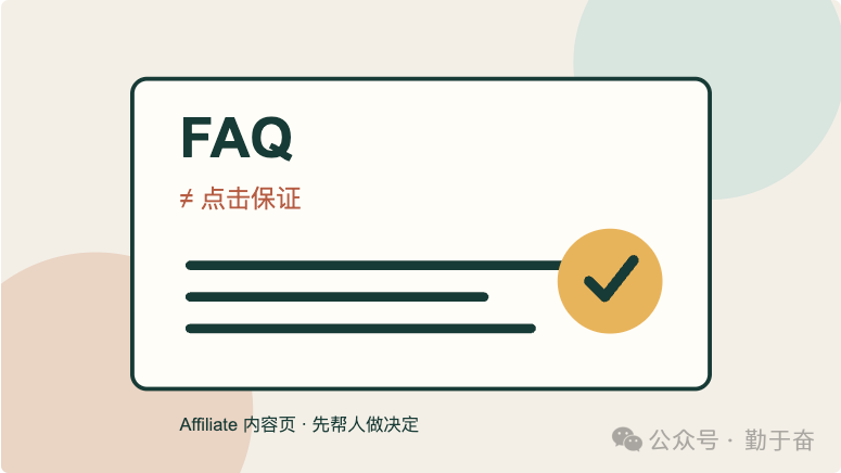 Affiliate 比较页 FAQ 怎么写：不删不批量新增，三问判断是否值得保留