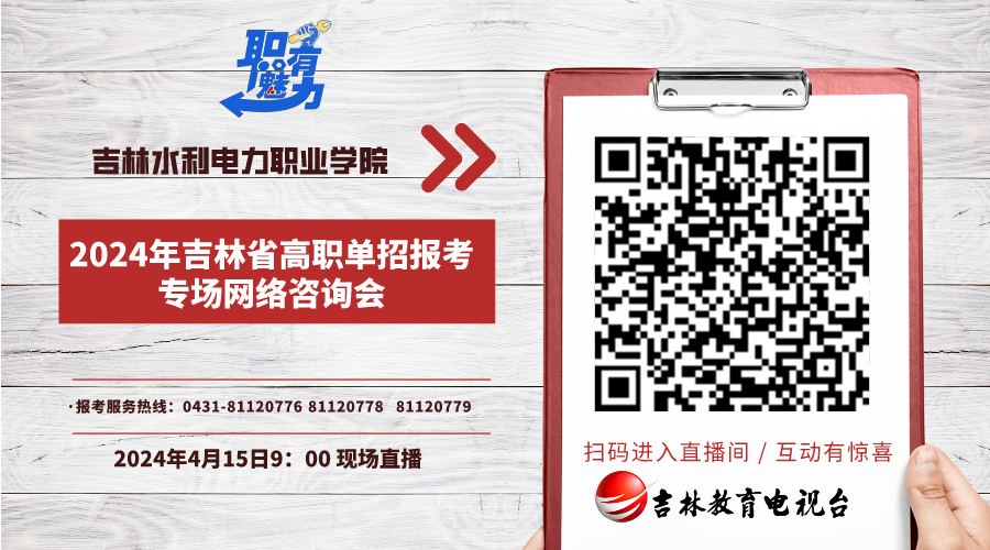 【重磅】“吉林省2024年高职单招报考专场网络咨询会”4月15日9点正式开启！