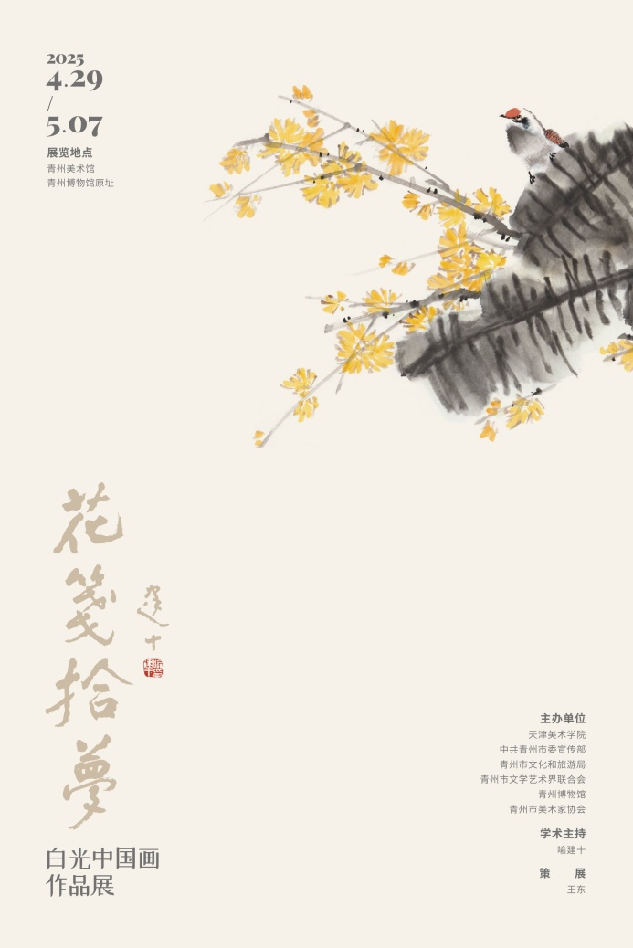 &ldquo;花笺拾梦&rdquo;白光中国画作品展在青州盛大开幕