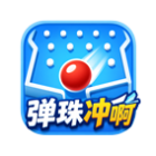 弹珠冲啊