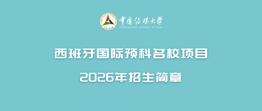 西班牙国际预科名校项目.png