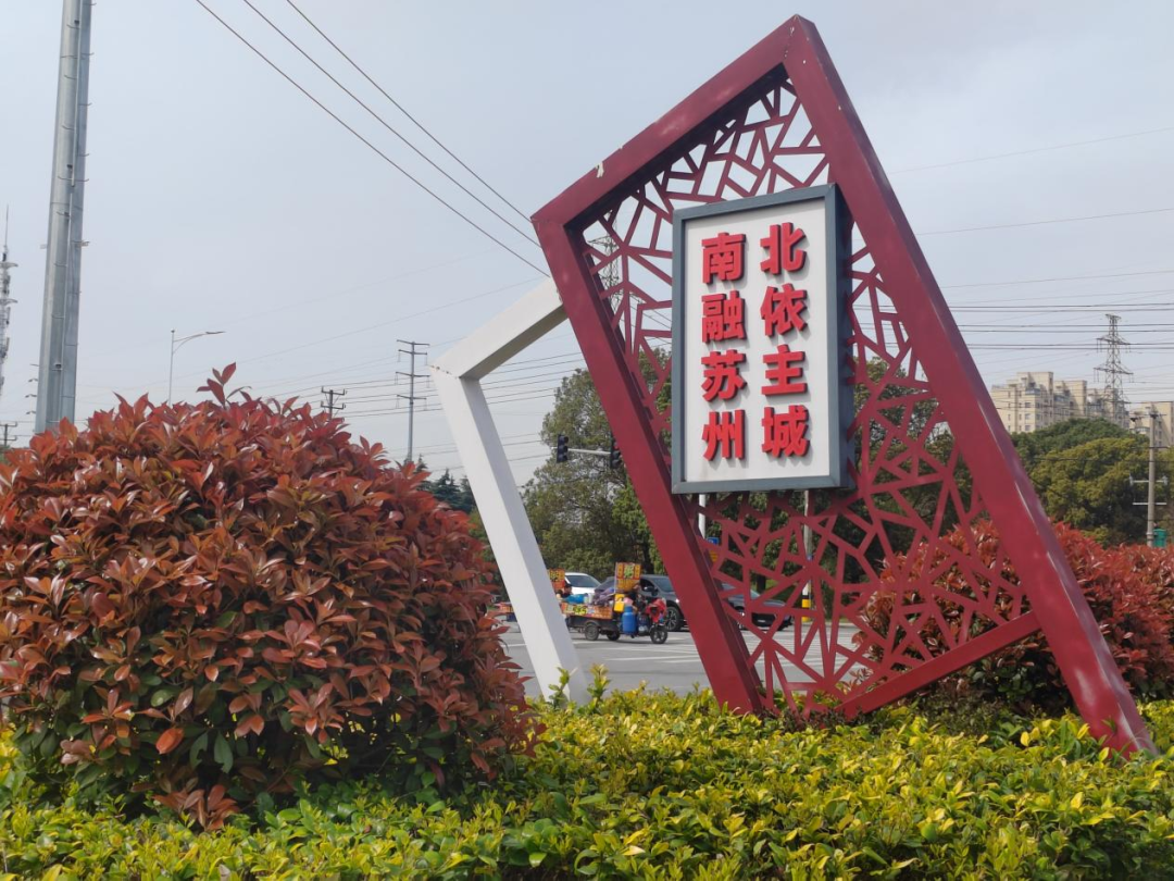 苏州向北常熟向南