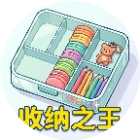 收纳之王