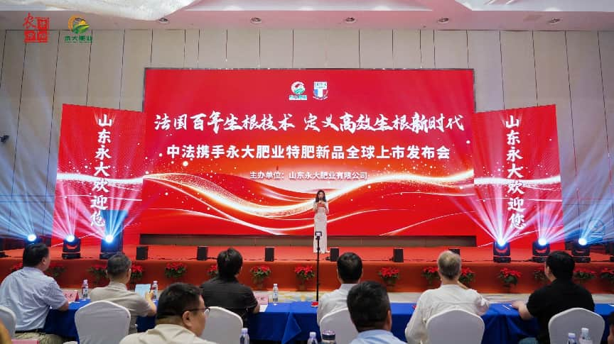 中法技术联袂，焕新生根时代！永大肥业特肥新品全球重磅上市 -农资与市场官网