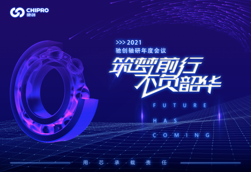 筑梦前行 不负韶华—驰创年会圆满召开