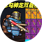 修勾神龙双截棍