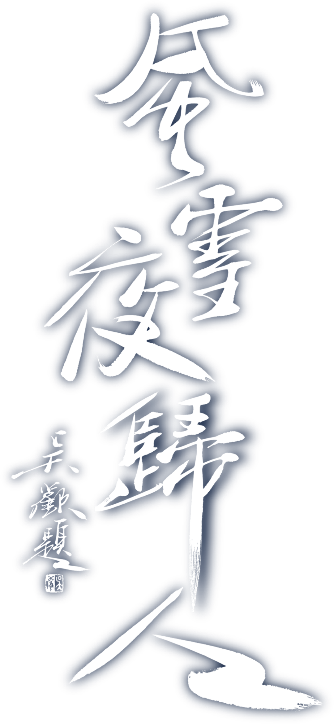 风雪题字.png