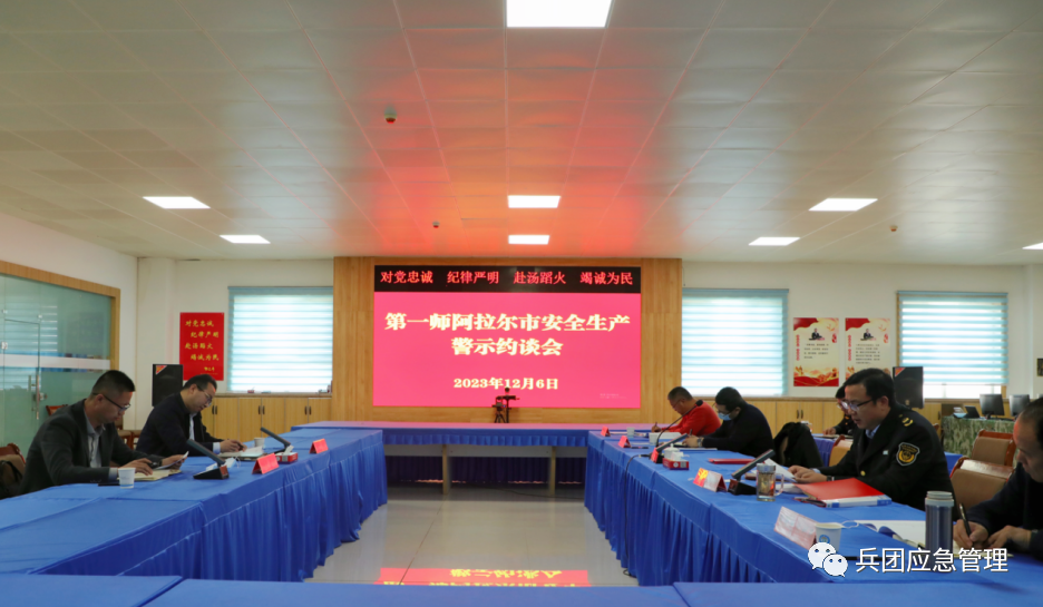 第一师阿拉尔市安委会约谈三团甘泉镇、四团永宁镇