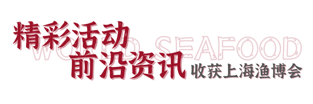 万众瞩目 渔业盛会！ 8月28日 第18届上海渔博会即将开幕！万件展品 缤纷活动等你来！(图5)