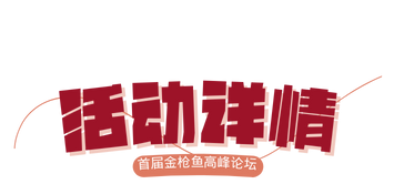 上海渔博会 | 首届国际金枪鱼行业发展（上海）高峰论坛与您相聚申城(图2)