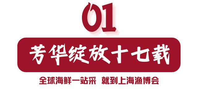 汪洋沧海 鱼虾蚌蟹 | 828 三千家水产龙头企业让鲜活聚焦上海渔博会(图1)