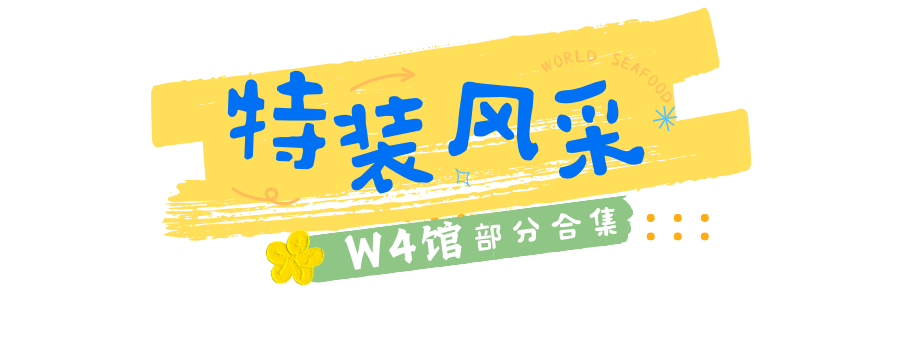 特装集锦 | 上海渔博会参展企业已整装待发，让我们先睹为快！(图61)