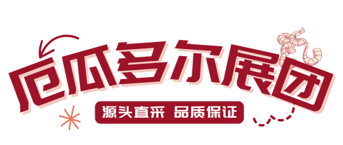 再携手 信赖依旧 | 厄瓜多尔展团再度入驻上海渔博会 好产品值得又双叒叕来！(图1)