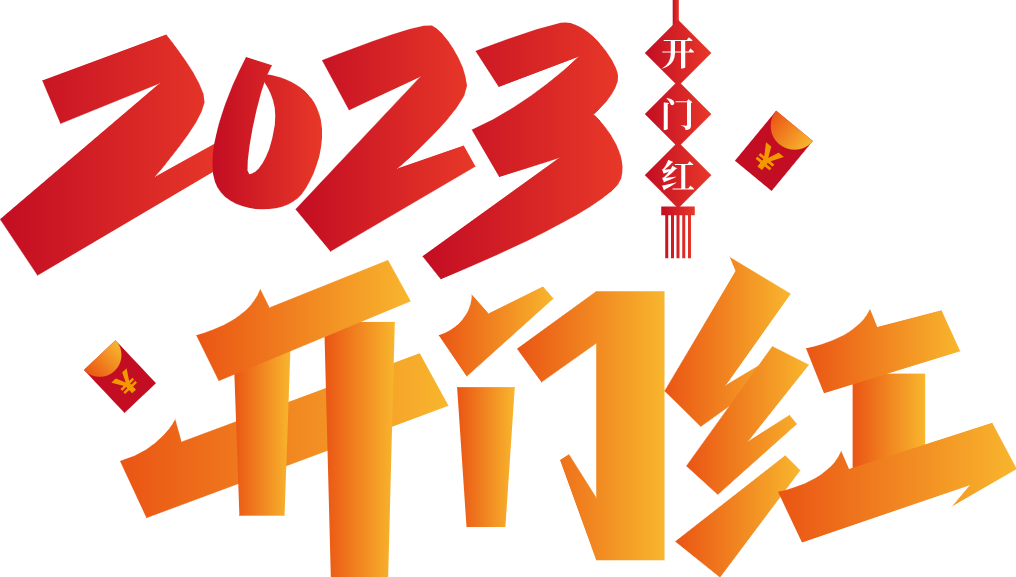 2023開門紅│卯勁十足狂籤6城