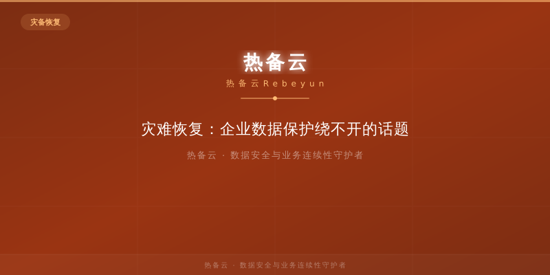 热备云-灾难恢复：企业数据保护绕不开的话题