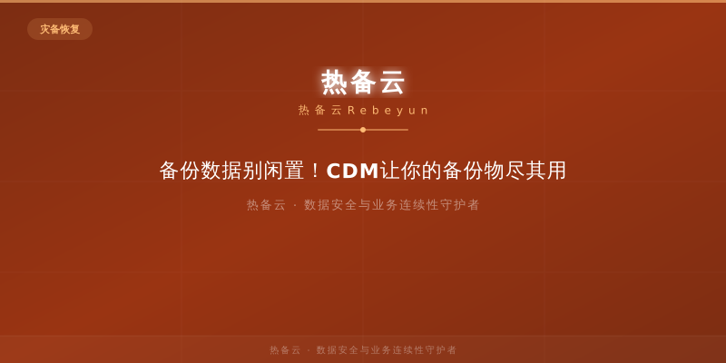 热备云-备份数据别闲置！CDM让你的备份物尽其用