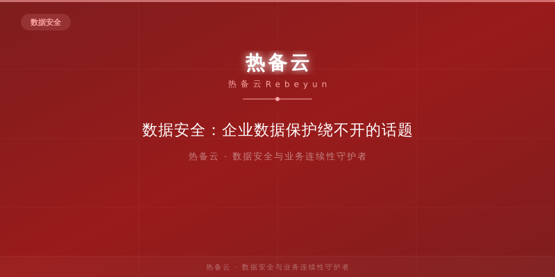 热备云-数据安全：企业数据保护绕不开的话题
