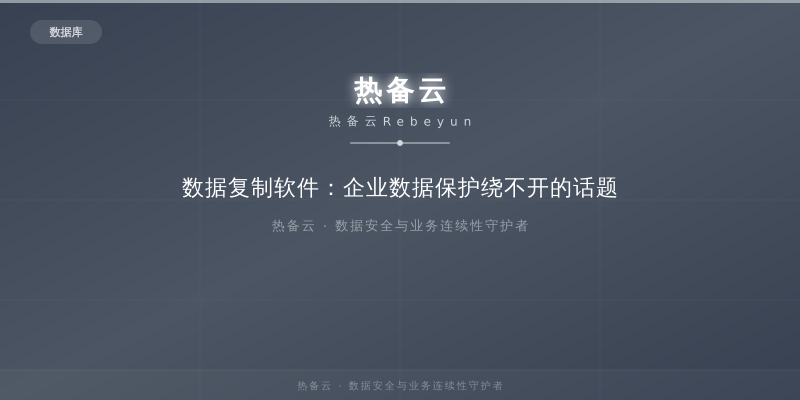 热备云-数据复制软件：企业数据保护绕不开的话题