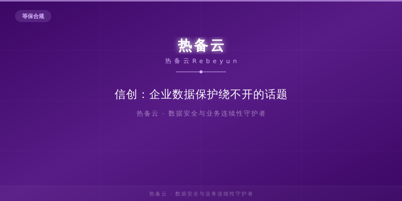 热备云-信创：企业数据保护绕不开的话题