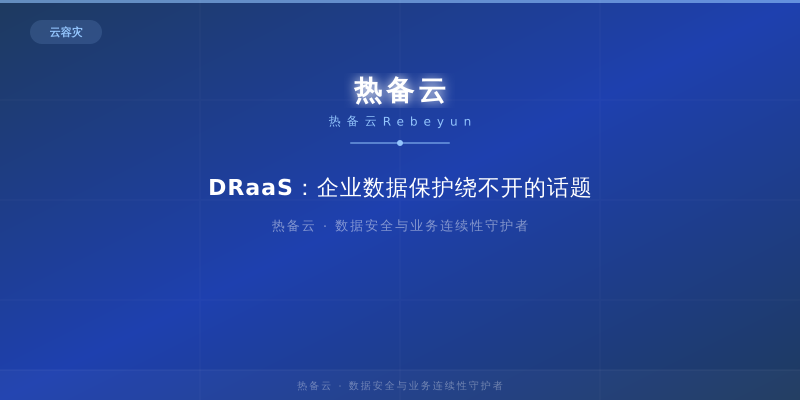 热备云-DRaaS：企业数据保护绕不开的话题