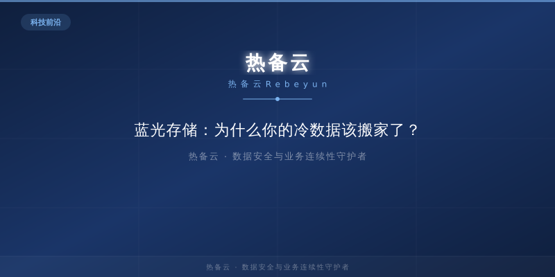 热备云-蓝光存储：为什么你的冷数据该搬家了？