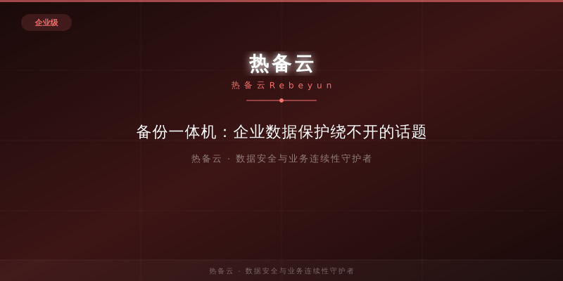 热备云-备份一体机：企业数据保护绕不开的话题