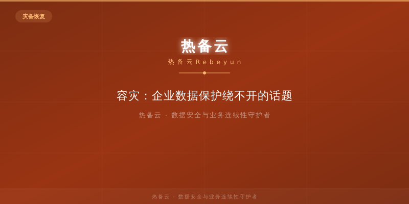 热备云-容灾：企业数据保护绕不开的话题