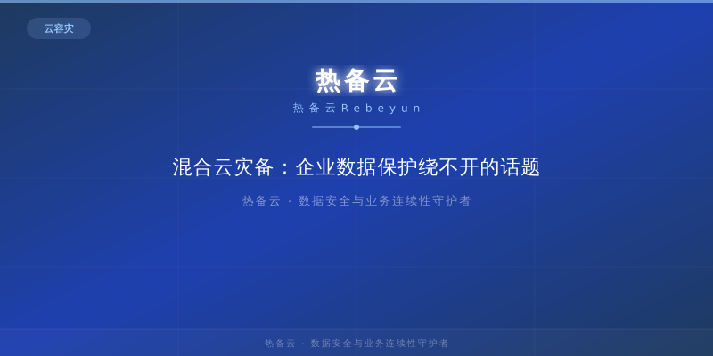 热备云-混合云灾备：企业数据保护绕不开的话题