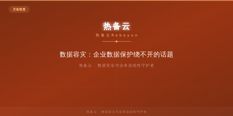 热备云-数据容灾：企业数据保护绕不开的话题